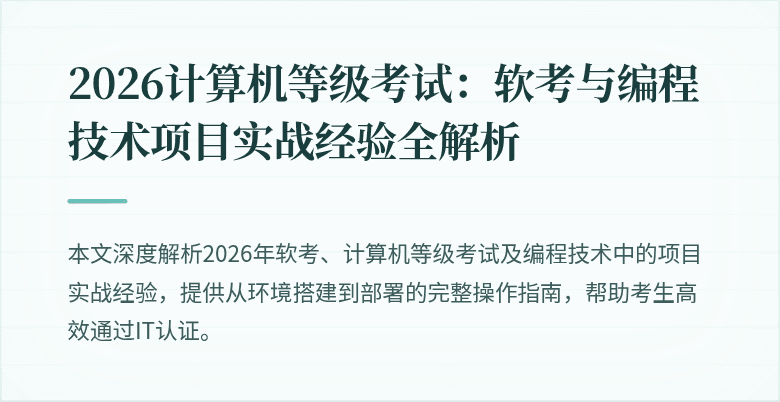 2026计算机等级考试:软考与编程技术项目实战经验全解析