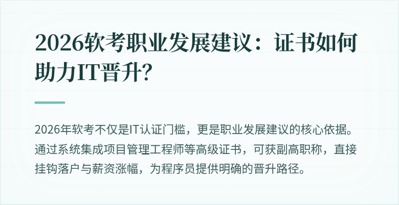 2026软考职业发展建议：证书如何助力IT晋升？
