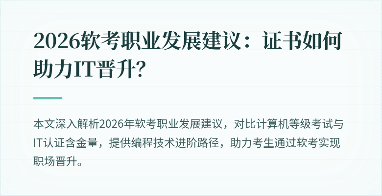 2026软考职业发展建议：证书如何助力IT晋升？