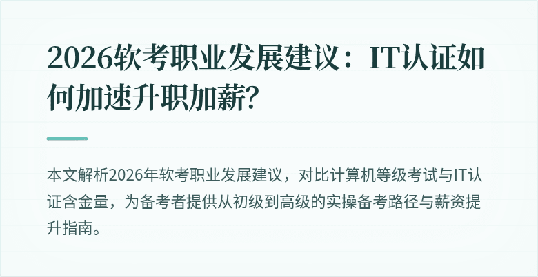 2026软考职业发展建议：IT认证如何加速升职加薪？