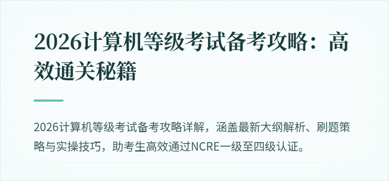 2026计算机等级考试备考攻略:高效通关秘籍