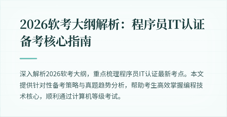 2026软考大纲解析：程序员IT认证备考核心指南