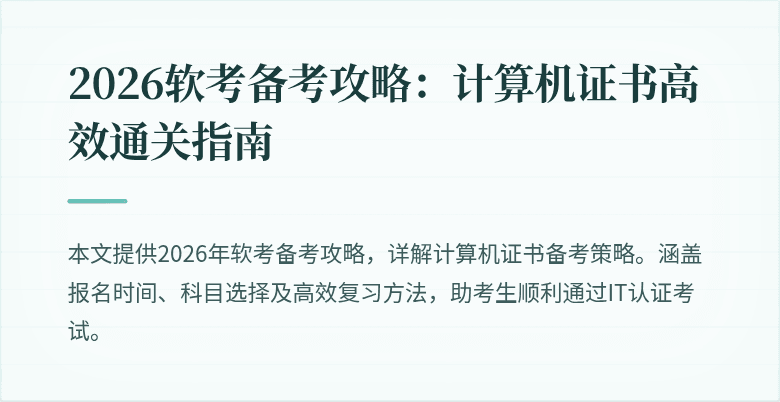 2026软考备考攻略:计算机证书高效通关指南
