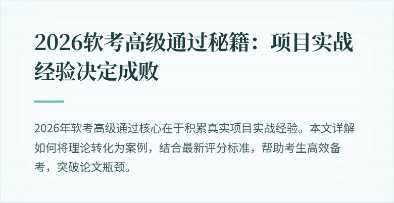 2026软考高级通过秘籍:项目实战经验决定成败