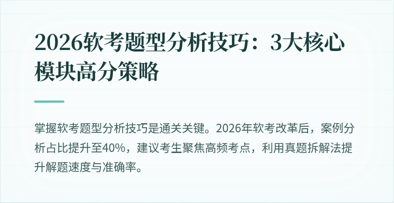 2026软考题型分析技巧：3大核心模块高分策略