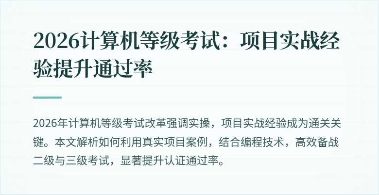 2026计算机等级考试：项目实战经验提升通过率