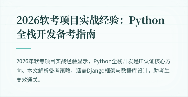 2026软考项目实战经验:Python全栈开发备考指南