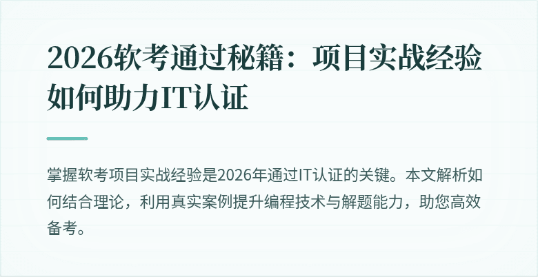 2026软考通过秘籍：项目实战经验如何助力IT认证