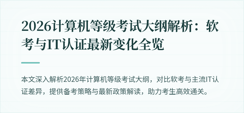 2026计算机等级考试大纲解析:软考与IT认证最新变化全览