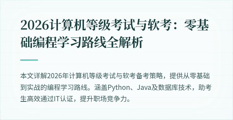 2026计算机等级考试与软考:零基础编程学习路线全解析