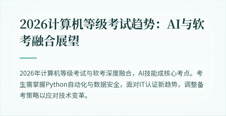 2026计算机等级考试趋势:AI与软考融合展望