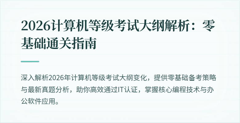 2026计算机等级考试大纲解析：零基础通关指南