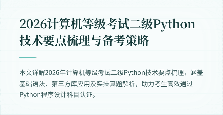 2026计算机等级考试二级Python技术要点梳理与备考策略