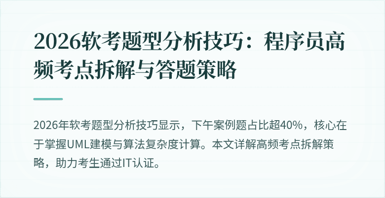 2026软考题型分析技巧：程序员高频考点拆解与答题策略