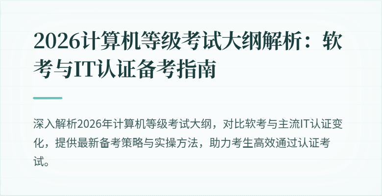 2026计算机等级考试大纲解析：软考与IT认证备考指南