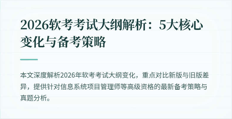 2026软考考试大纲解析：5大核心变化与备考策略