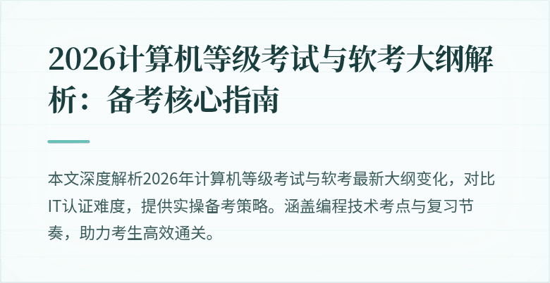 2026计算机等级考试与软考大纲解析:备考核心指南