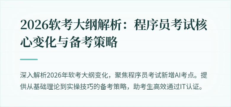 2026软考大纲解析:程序员考试核心变化与备考策略