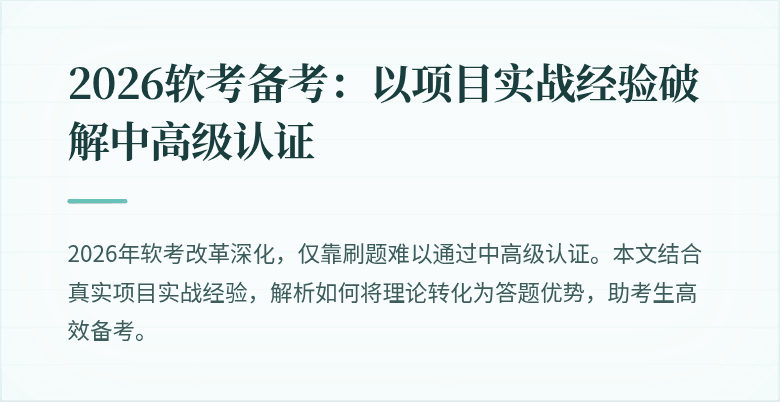 2026软考备考：以项目实战经验破解中高级认证