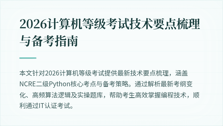 2026计算机等级考试技术要点梳理与备考指南