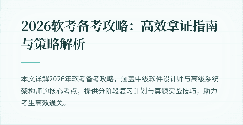 2026软考备考攻略:高效拿证指南与策略解析