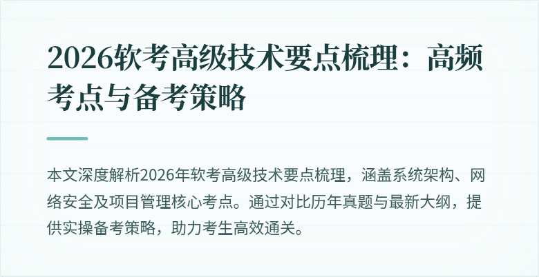 2026软考高级技术要点梳理：高频考点与备考策略