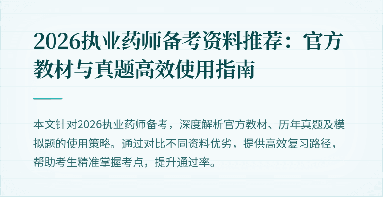 2026执业药师备考资料推荐：官方教材与真题高效使用指南