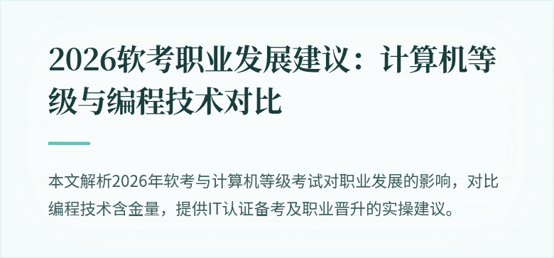 2026软考职业发展建议:计算机等级与编程技术对比