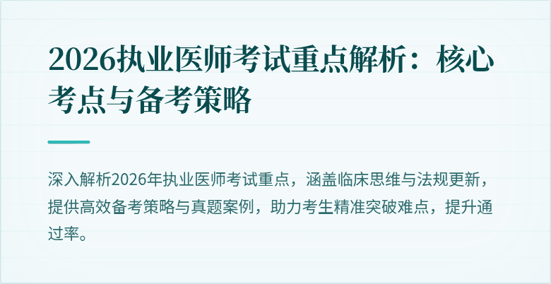 2026执业医师考试重点解析：核心考点与备考策略