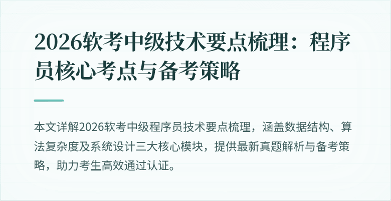 2026软考中级技术要点梳理:程序员核心考点与备考策略