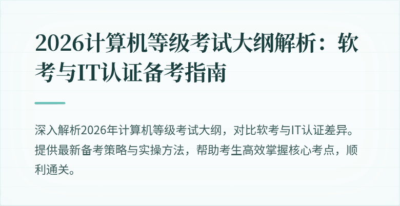 2026计算机等级考试大纲解析：软考与IT认证备考指南