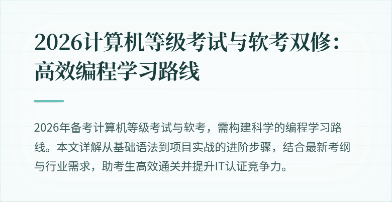 2026计算机等级考试与软考双修：高效编程学习路线