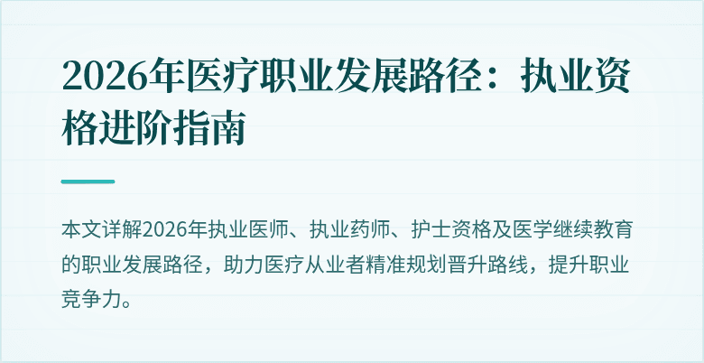 2026年医疗职业发展路径：执业资格进阶指南