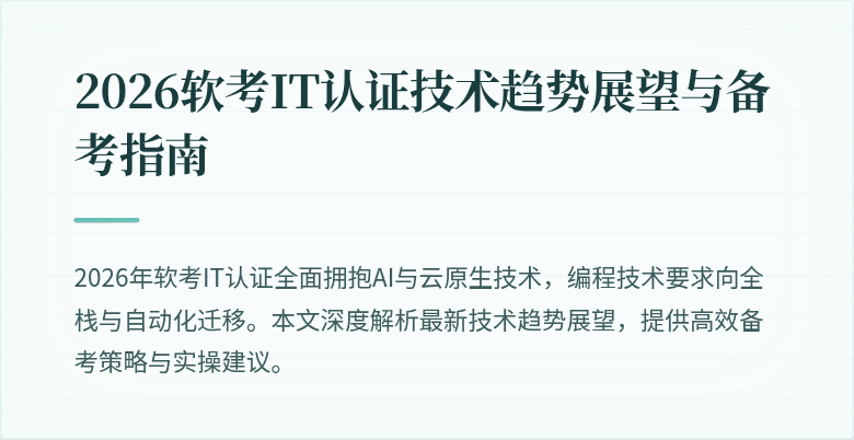 2026软考IT认证技术趋势展望与备考指南
