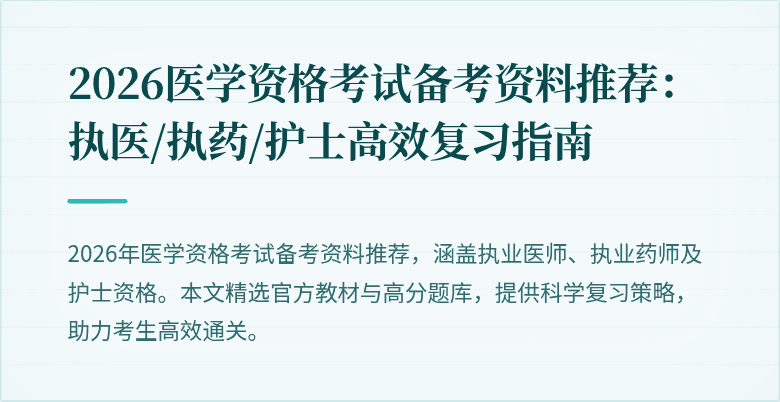 2026医学资格考试备考资料推荐：执医/执药/护士高效复习指南