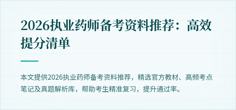 2026执业药师备考资料推荐：高效提分清单