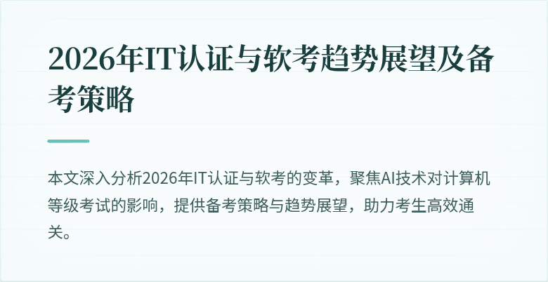 2026年IT认证与软考趋势展望及备考策略