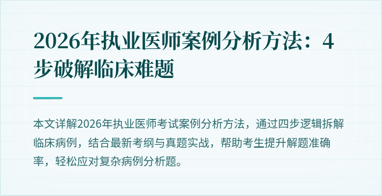 2026年执业医师案例分析方法：4步破解临床难题