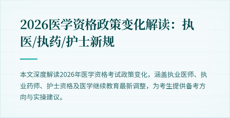 2026医学资格政策变化解读：执医/执药/护士新规