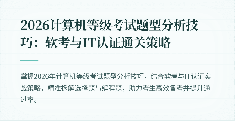 2026计算机等级考试题型分析技巧：软考与IT认证通关策略