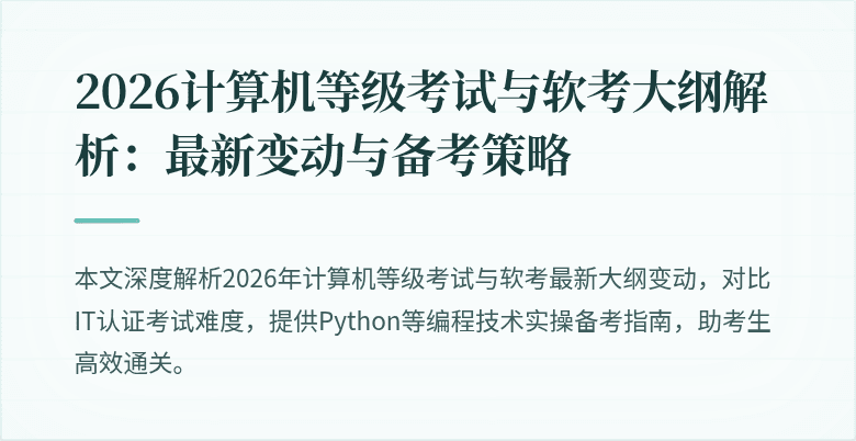 2026计算机等级考试与软考大纲解析：最新变动与备考策略