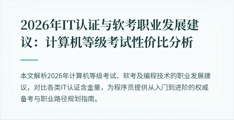 2026年IT认证与软考职业发展建议:计算机等级考试性价比分析