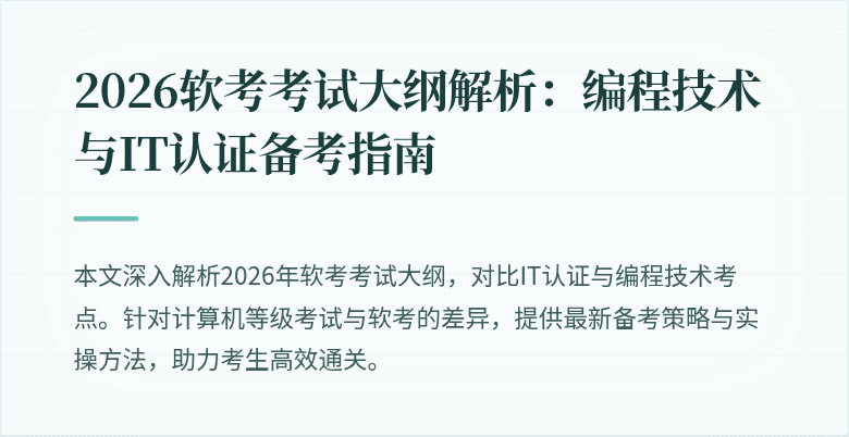 2026软考考试大纲解析:编程技术与IT认证备考指南