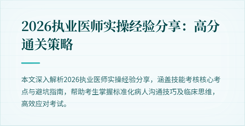 2026执业医师实操经验分享：高分通关策略