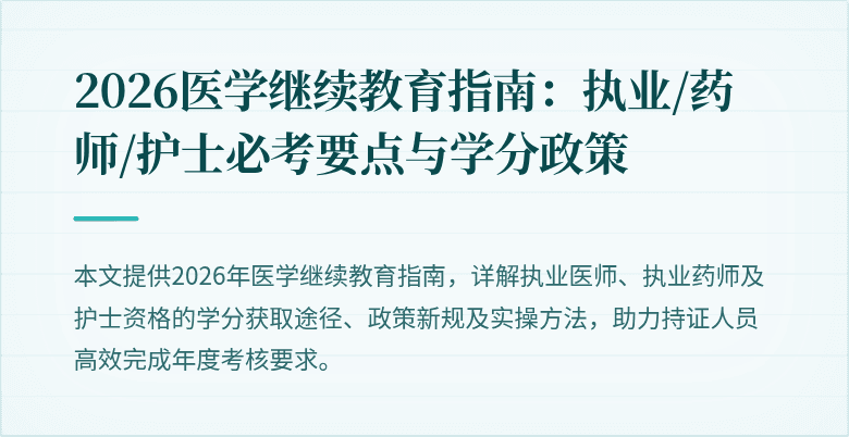 2026医学继续教育指南：执业/药师/护士必考要点与学分政策