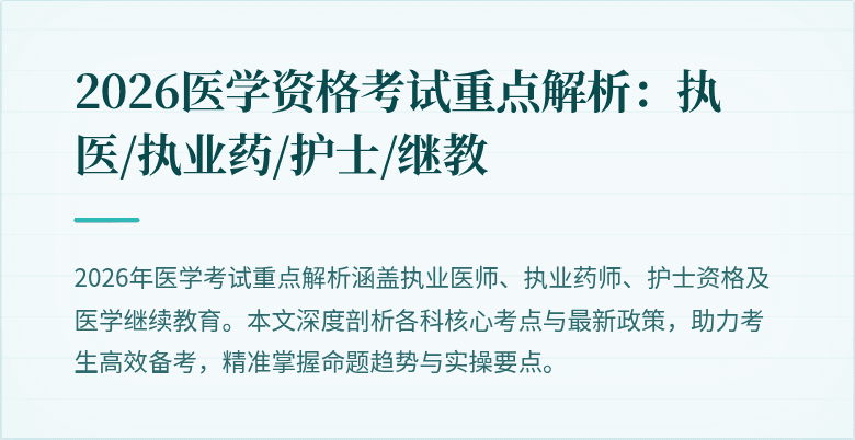 2026医学资格考试重点解析:执医/执业药/护士/继教