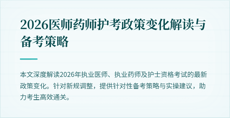 2026医师药师护考政策变化解读与备考策略