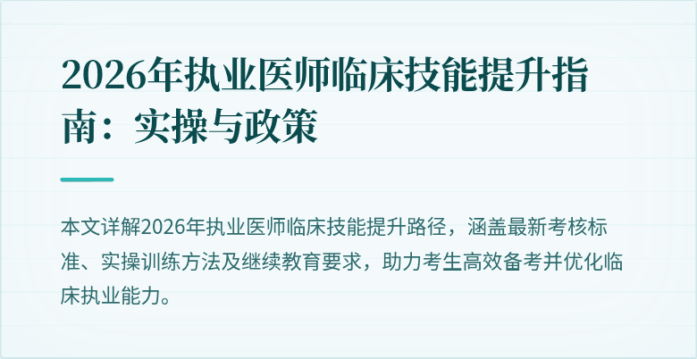 2026年执业医师临床技能提升指南:实操与政策