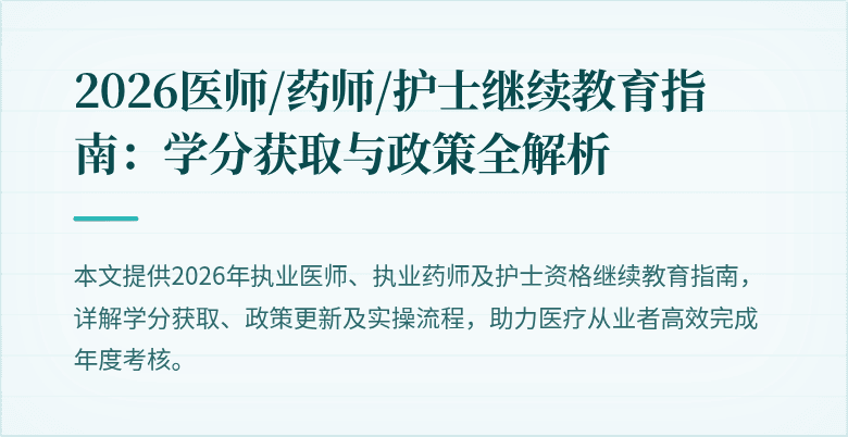 2026医师/药师/护士继续教育指南：学分获取与政策全解析