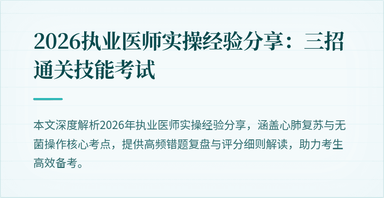 2026执业医师实操经验分享：三招通关技能考试